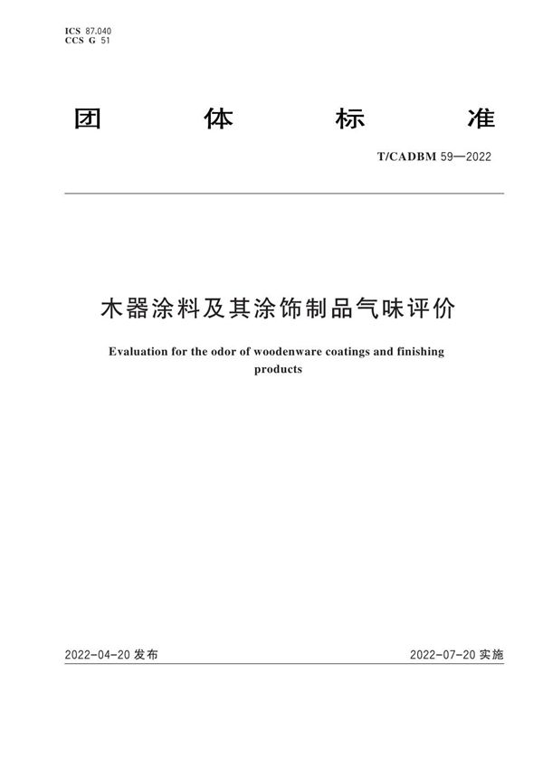 T/CADBM 59-2022 木器涂料及其涂饰制品气味评价