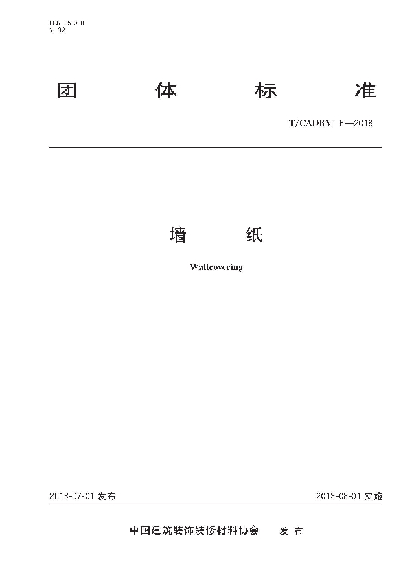 T/CADBM 6-2018 墙纸