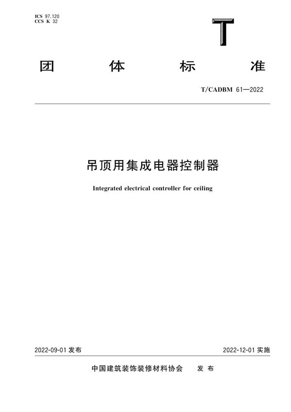 T/CADBM 61-2022 吊顶用集成电器控制器
