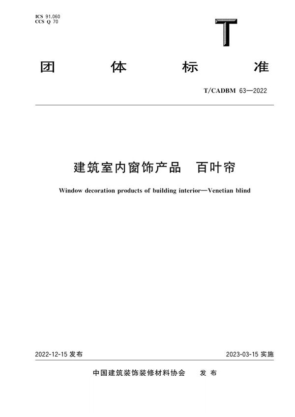 T/CADBM 63-2022 建筑室内窗饰产品 百叶帘