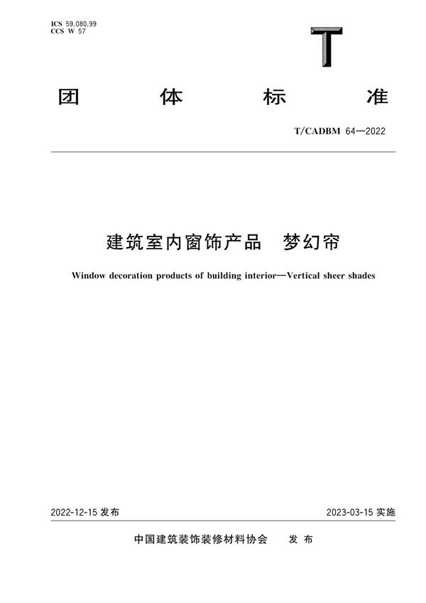 T/CADBM 64-2022 建筑室内窗饰产品 梦幻帘