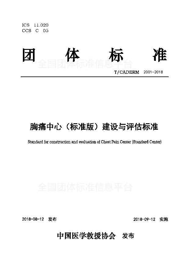 T/CADERM 2001-2018 胸痛中心(标准版)建设与评估标准