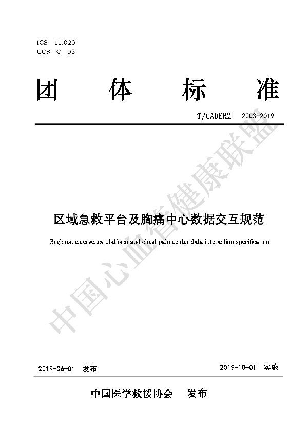T/CADERM 2003-2019 区域急救平台及胸痛中心数据交互规范