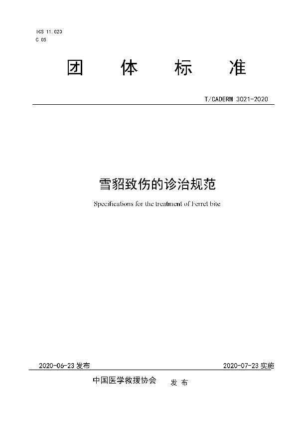 T/CADERM 3021-2020 雪貂致伤的诊治规范