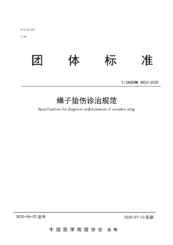 T/CADERM 3022-2020 蝎子蛰伤诊治规范