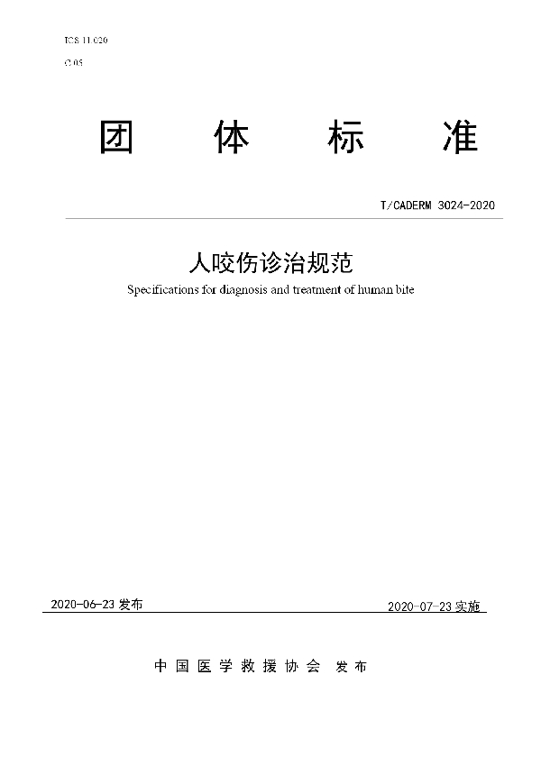 T/CADERM 3024-2020 人咬伤诊治规范