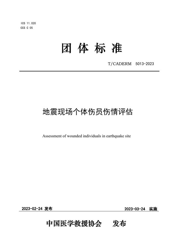 T/CADERM 5013-2023 地震现场个体伤员伤情评估