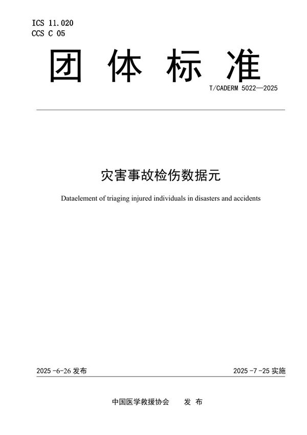 T/CADERM 5022-2025 灾害事故检伤数据元