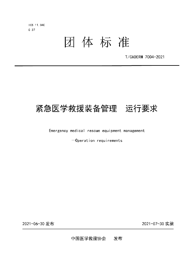 T/CADERM 7004-2021 紧急医学救援装备管理运行要求