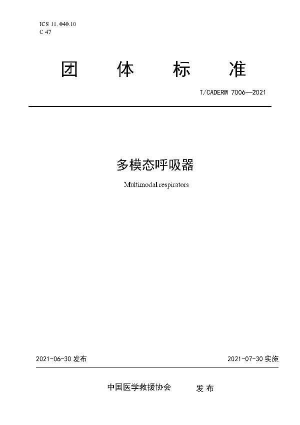 T/CADERM 7006-2021 多模态呼吸器