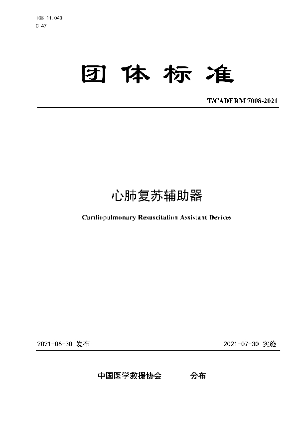 T/CADERM 7008-2021 心肺复苏辅助器