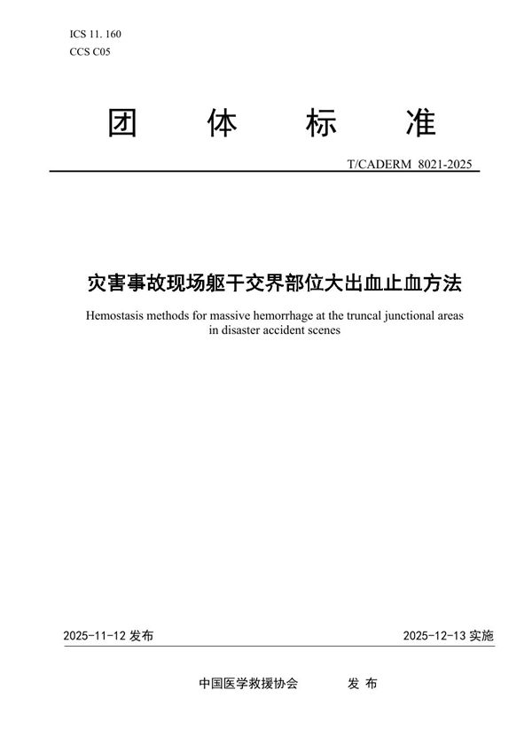 T/CADERM 8021-2025 灾害事故现场躯干交界部位大出血止血方法