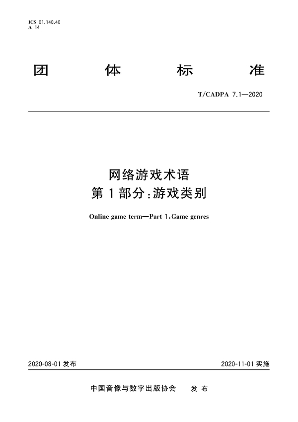 T/CADPA 7.1-2020 网络游戏术语 第1部分：游戏类别