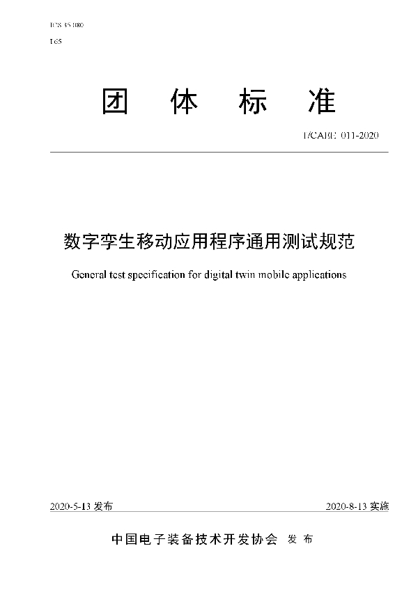 T/CAEE 011-2020 数字孪生移动应用程序通用测试规范
