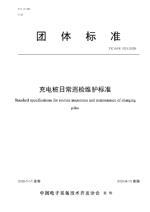 T/CAEE 023-2020 充电桩日常巡检维护标准