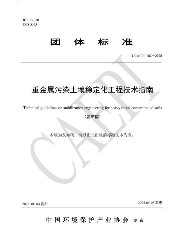 T/CAEPI 102-2025 重金属污染土壤稳定化工程技术指南