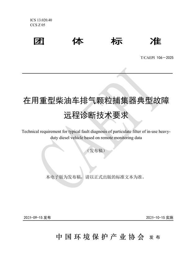 T/CAEPI 106-2025 在用重型柴油车排气颗粒捕集器典型故障远程诊断技术要求