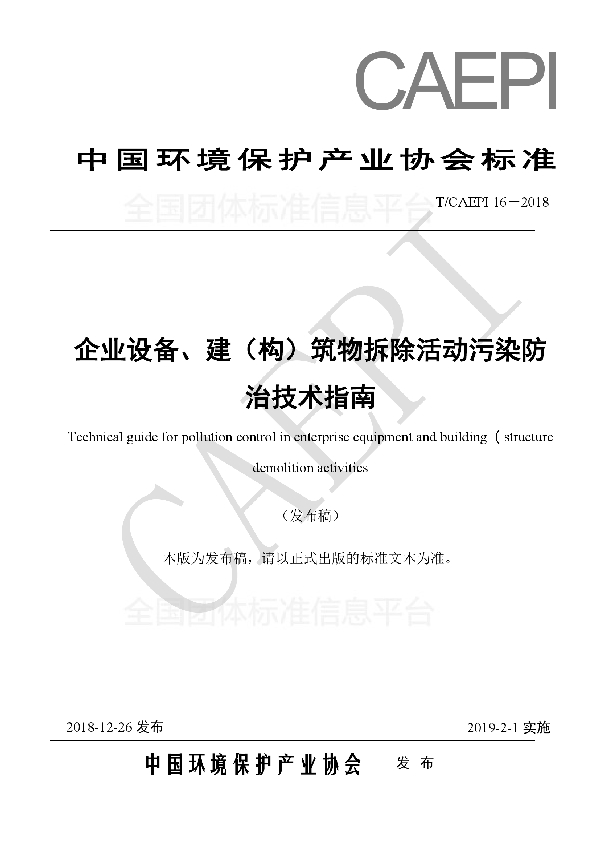 T/CAEPI 16-2018 企业设备、建(构)筑物拆除活动污染防治技术指南