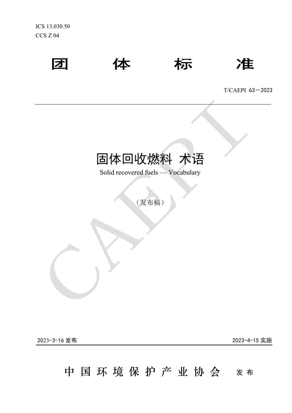 T/CAEPI 63-2023 固体回收燃料 术语