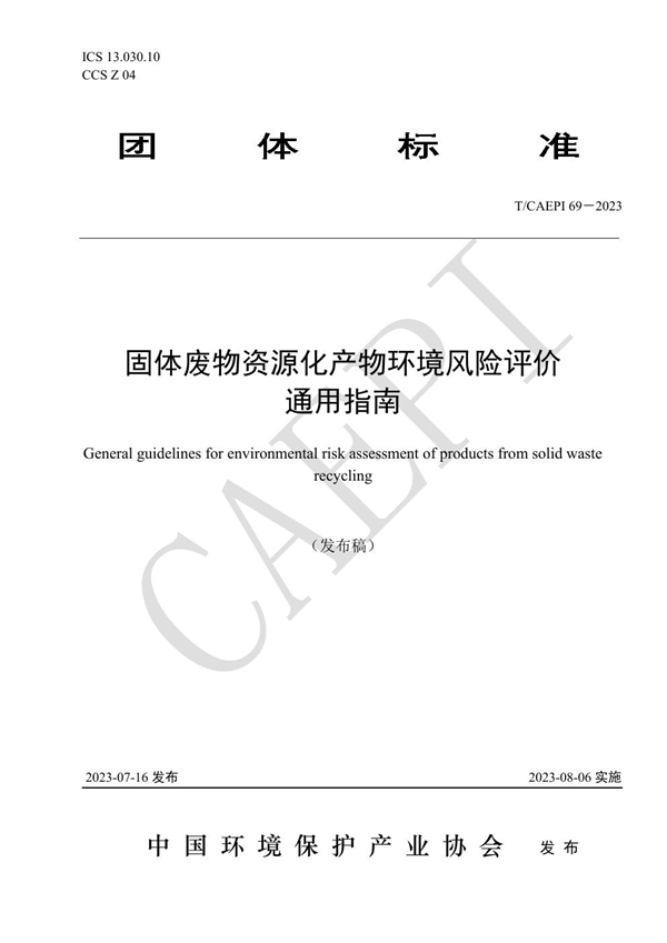 T/CAEPI 69-2023 固体废物资源化产物环境风险评价通用指南