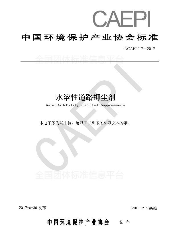 T/CAEPI 7-2017 水溶性道路抑尘剂