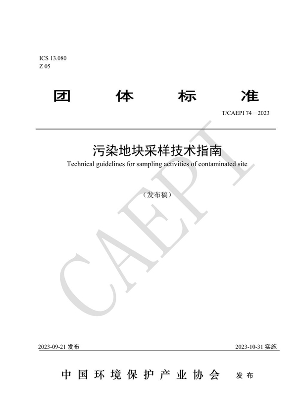 T/CAEPI 74-2023 污染地块采样技术指南