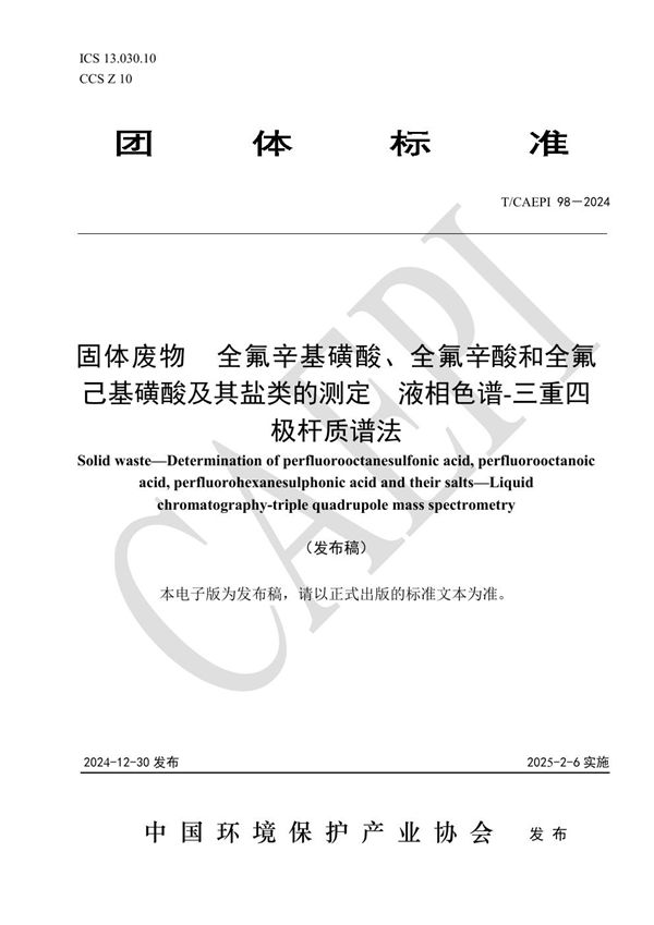T/CAEPI 98-2024 固体废物 全氟辛基磺酸、全氟辛酸和全氟己基磺酸及其盐类的测定 液相色谱-三重四极杆质谱法