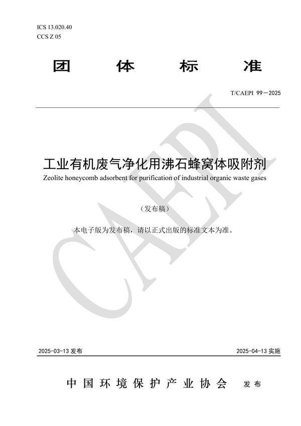 T/CAEPI 99-2025 工业有机废气净化用沸石蜂窝体吸附剂
