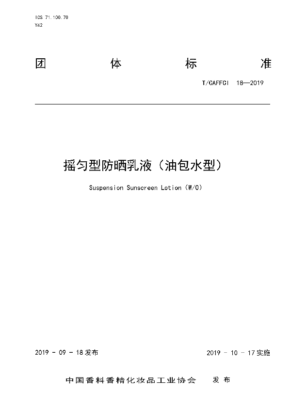 T/CAFFCI 18-2019 摇匀型防晒乳液(油包水型)