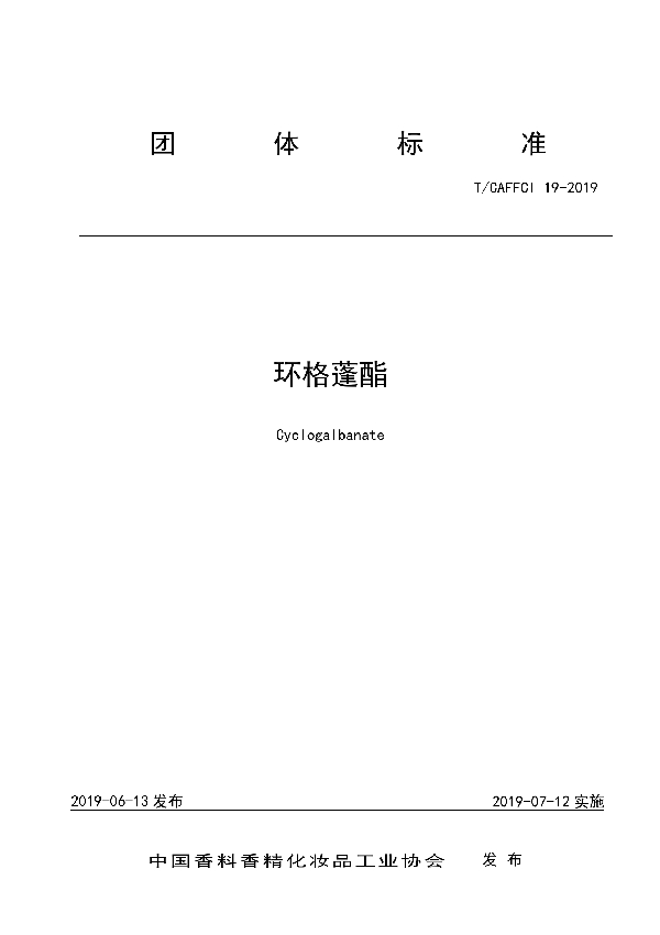 T/CAFFCI 19-2019 环格蓬酯