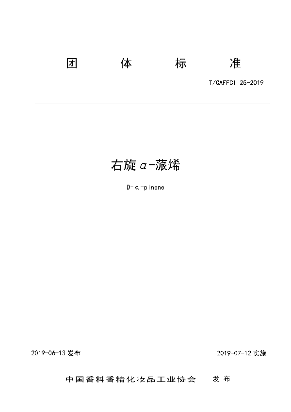 T/CAFFCI 25-2019 右旋α-蒎烯