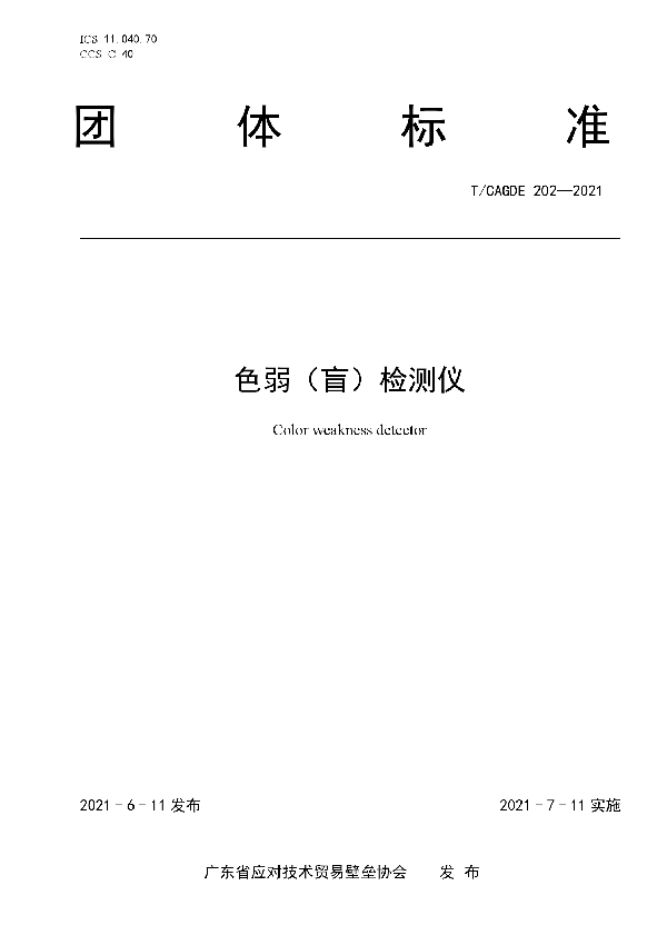T/CAGDE 202-2021 色弱(盲)检测仪