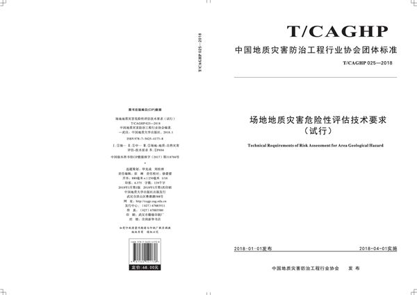 T/CAGHP 025-2018 场地地质灾害危险性评估技术要求(试行)