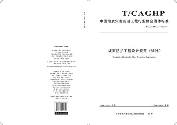 T/CAGHP 027-2018 坡面防护工程设计规范(试行)