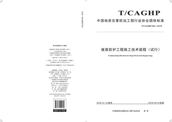 T/CAGHP 028-2018 坡面防护工程施工技术规程(试行)