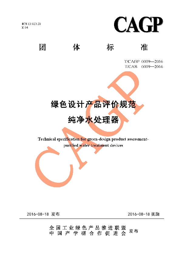 T/CAGP 0009-2016 绿色设计产品评价技术规范 纯净水处理器