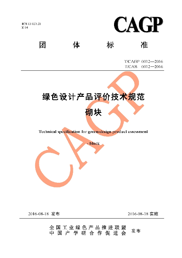 T/CAGP 0012-2016 绿色设计产品评价技术规范 砌块