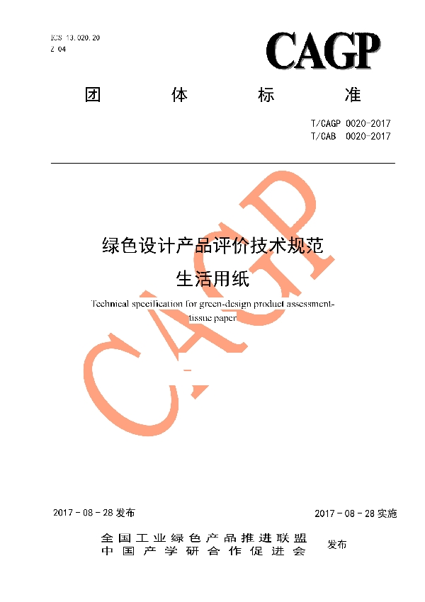 T/CAGP 0020-2017 绿色设计产品评价技术规范 生活用纸