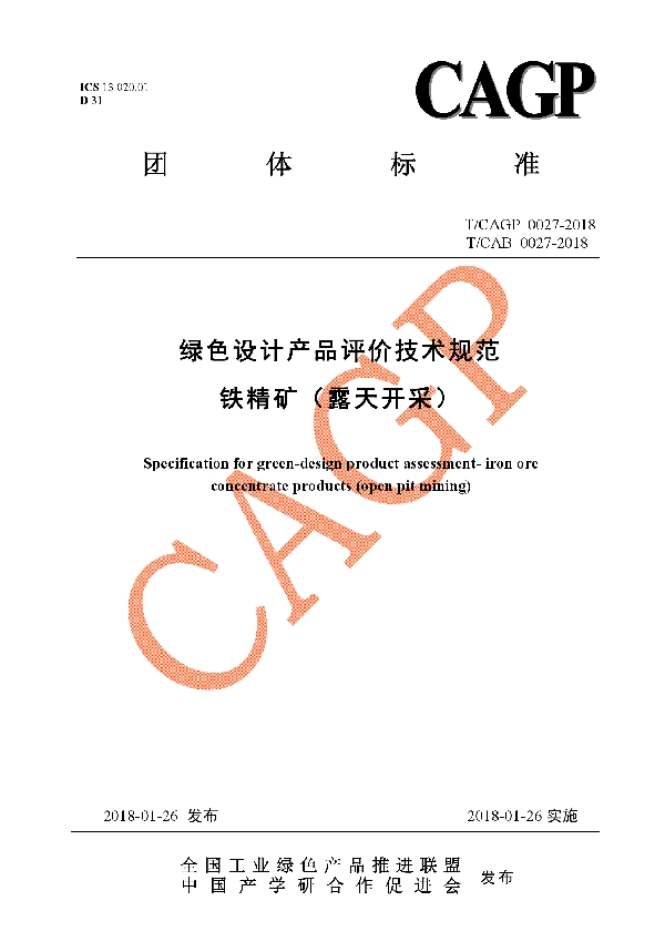 T/CAGP 0027-2018 绿色设计产品评价技术规范 铁精矿(露天开采)