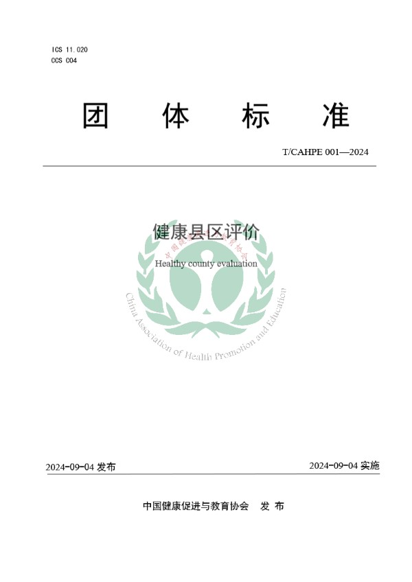 T/CAHPE 001-2024 健康县区评价