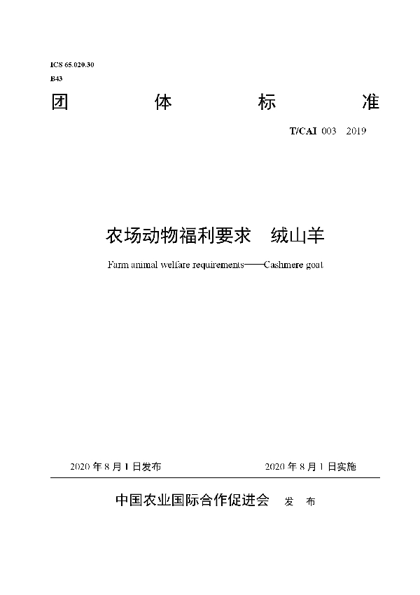 T/CAI 003-2019 农场动物福利要求 绒山羊