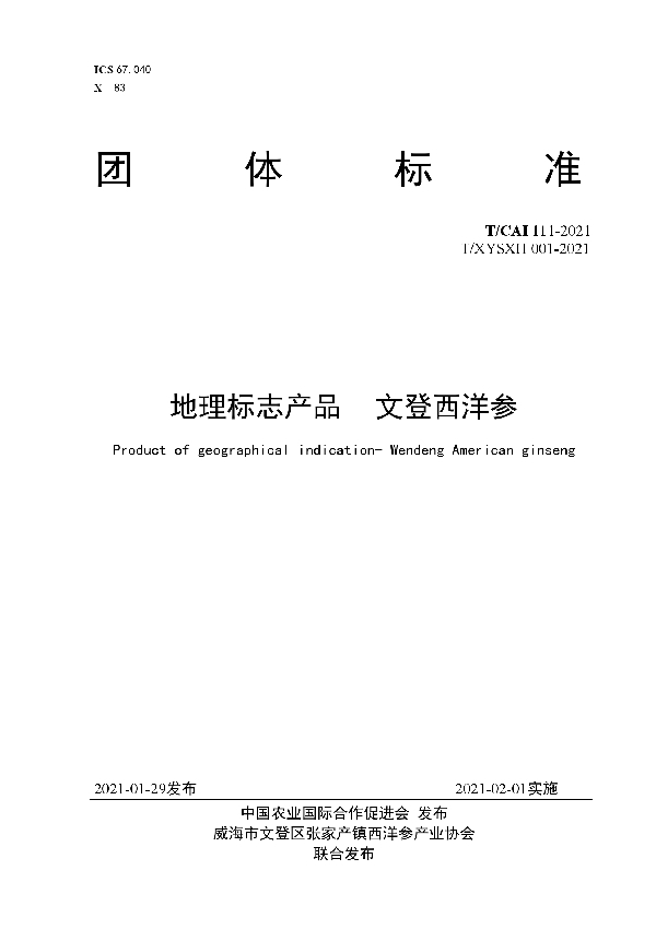 T/CAI 111-2021 地理标志产品 文登西洋参