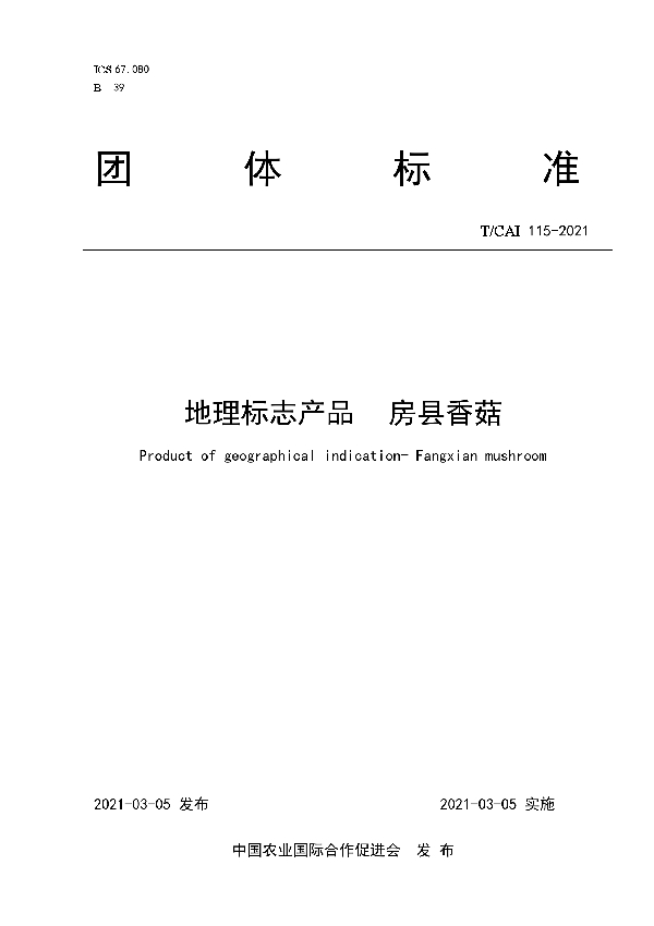 T/CAI 115-2021 地理标志产品房县香菇