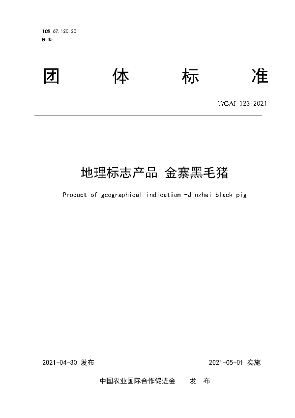 T/CAI 123-2021 地理标志产品 金寨黑毛猪