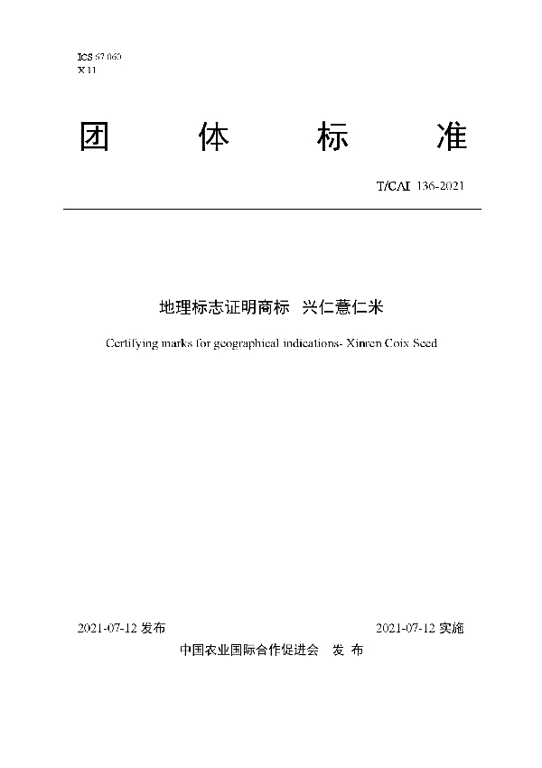 T/CAI 136-2021 地理标志证明商标 兴仁薏仁米