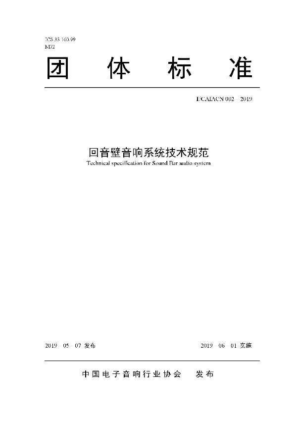 T/CAIACN 002-2019 回音壁音响系统技术规范