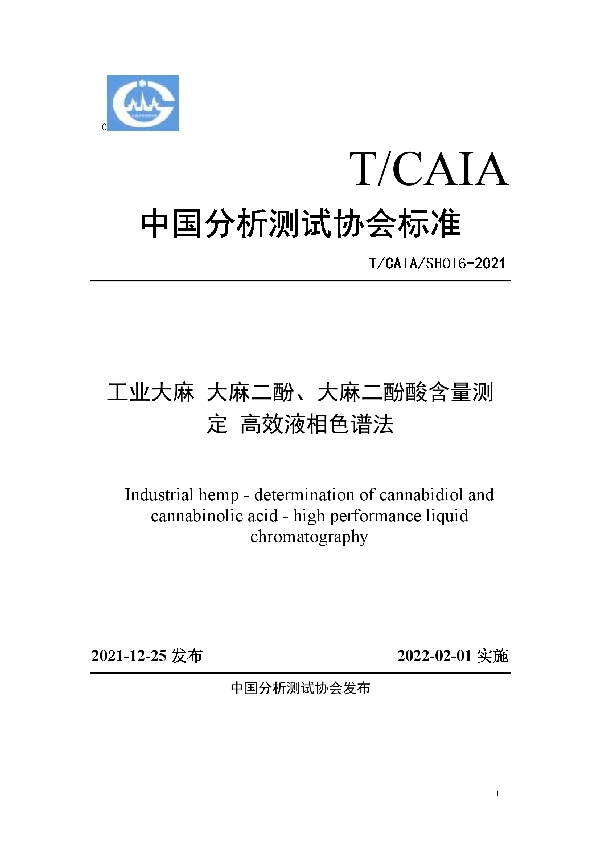 T/CAIA SH016-2021 工业大麻 大麻二酚、大麻二酚酸含量测定 高效液相色谱法