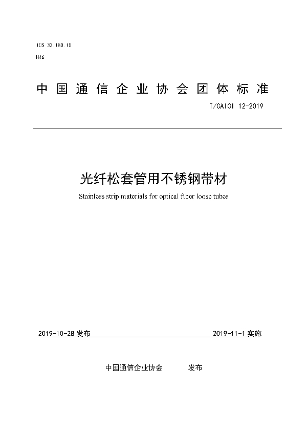 T/CAICI 12-2019 光纤松套管用不锈钢带材规范