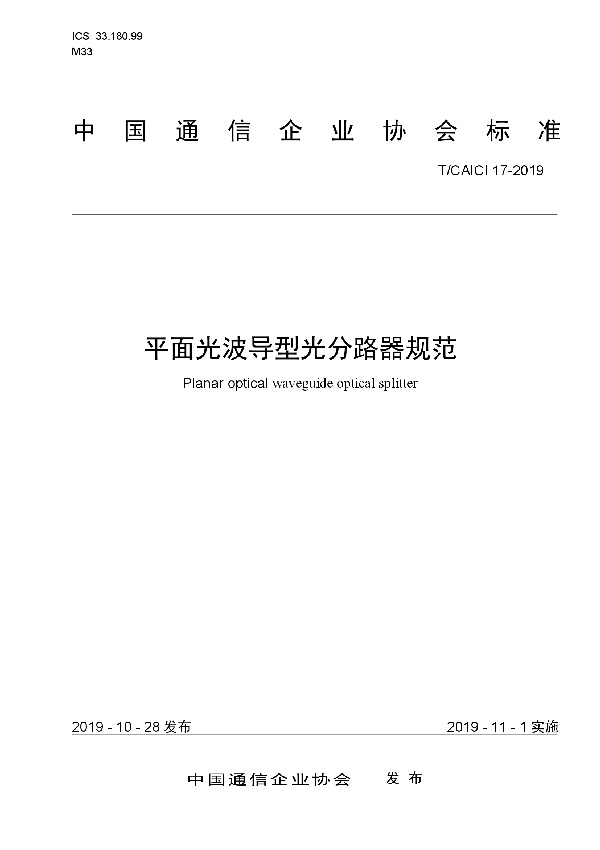 T/CAICI 17-2019 平面光波导型光分路器规范