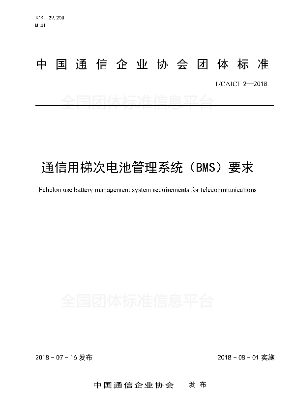 T/CAICI 2-2018 通信用梯次电池管理系统(BMS)要求